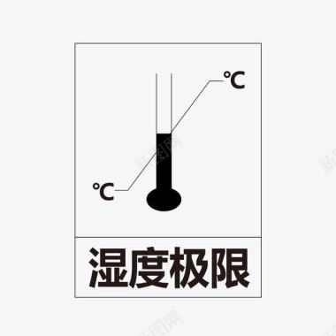 日用包装湿度极限图标图标