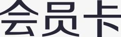 会员卡素材