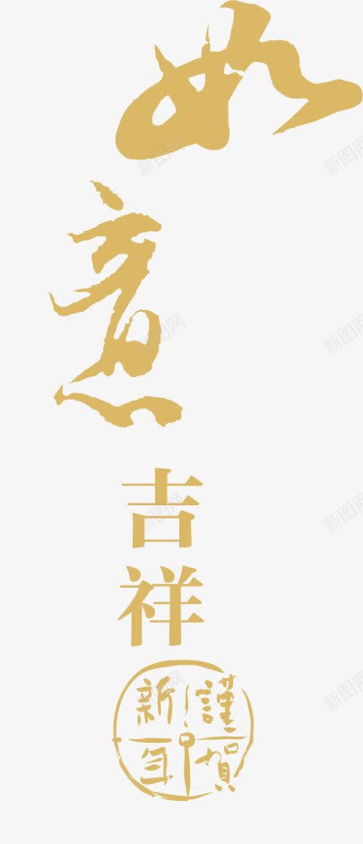 金色如意艺术字png免抠素材_88icon https://88icon.com 如意 艺术字 金色