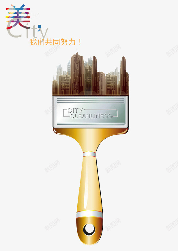 美丽城市png免抠素材_88icon https://88icon.com 刷子 城市 环保