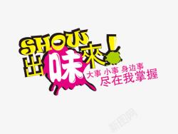 炒菜出味SHOW出味来高清图片