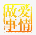 爱情故事png免抠素材_88icon https://88icon.com 爱情故事 艺术字 金色