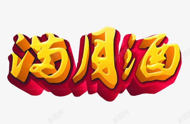 艺术字满月酒png免抠素材_88icon https://88icon.com 免抠素材 海报素材 满月宴 艺术字