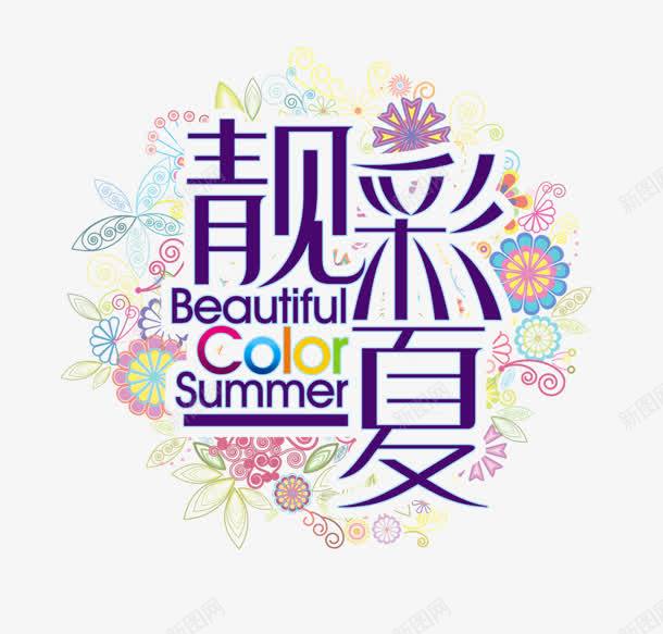 靓彩一夏清新艺术字png免抠素材_88icon https://88icon.com 清新 艺术