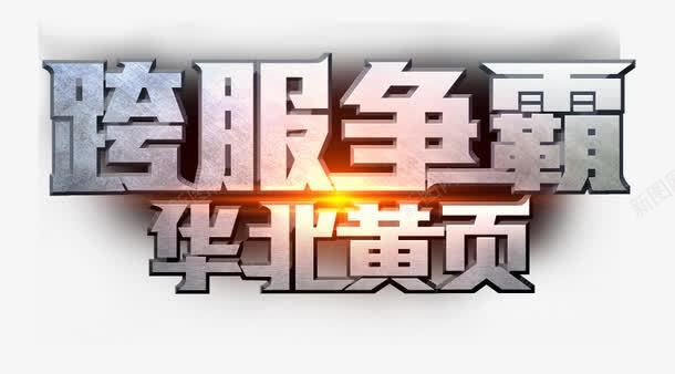 霸气金属字效果png免抠素材_88icon https://88icon.com 文字效果 艺术字 金属字 霸气文字 霸气金属字效果免费下载