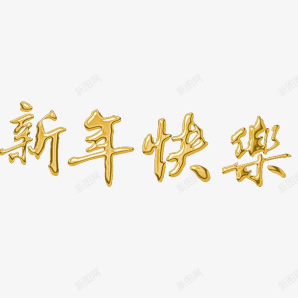 新年快乐png免抠素材_88icon https://88icon.com png 元素 卡通 新年快乐 钛金