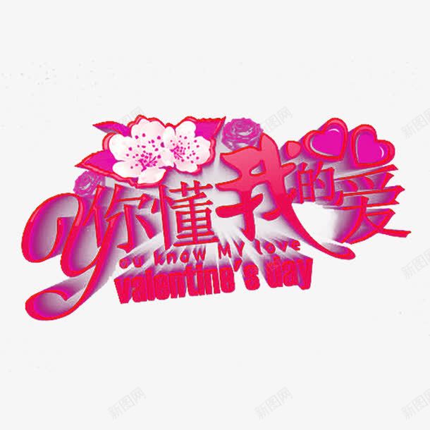 你懂我的爱png免抠素材_88icon https://88icon.com 你懂我的爱 字体设计 梅花 爱心 艺术字