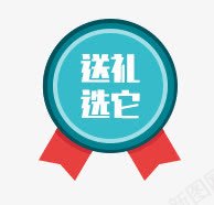 送礼选它psd免抠素材_88icon https://88icon.com 促销标签 送礼 送礼选它