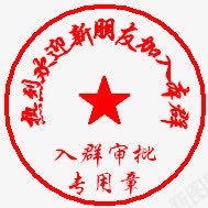 现代戳章png免抠素材_88icon https://88icon.com 现代流行 红色 醒目