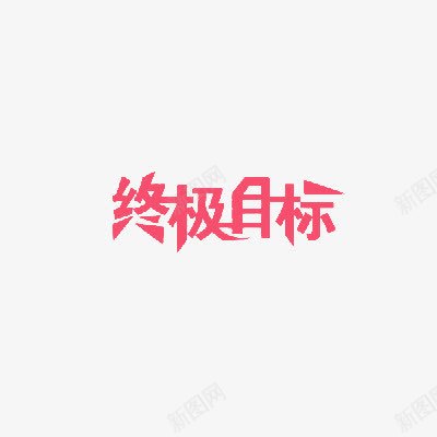 终极目标粉色艺术字png免抠素材_88icon https://88icon.com 标题 粉色 终极目标 艺术字