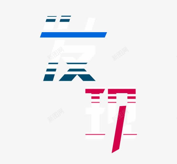 发现艺术字png免抠素材_88icon https://88icon.com 发现 红 艺术字 蓝