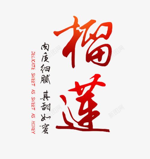 榴莲红色艺术字免费png免抠素材_88icon https://88icon.com 免费图片 榴莲 榴莲艺术字 水果之王 红色 红色艺术字 艺术字