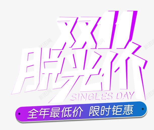 双11脱光价促销活动主题艺术字png免抠素材_88icon https://88icon.com 促销主题 促销活动 双11脱光价 双十一促销 活动主题 艺术字