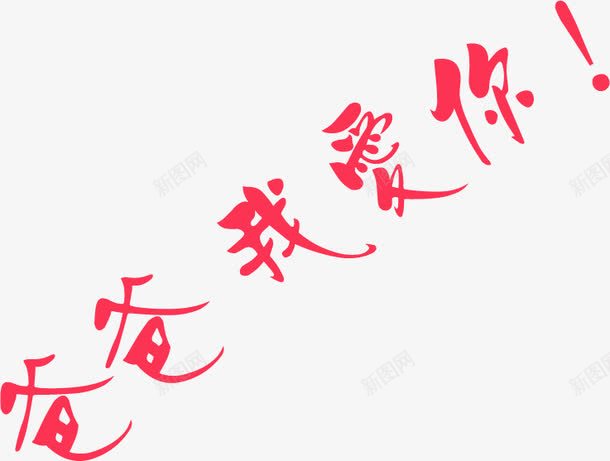 爸爸我爱你红色字体png免抠素材_88icon https://88icon.com 字体 爸爸 红色