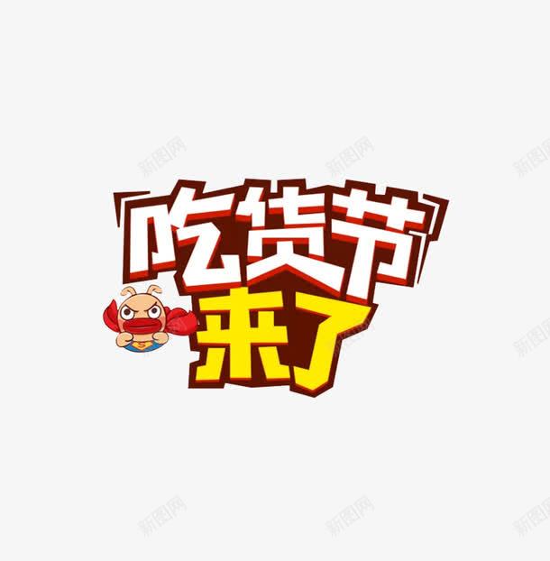 吃货节来了png免抠素材_88icon https://88icon.com 吃货节 字体 节日