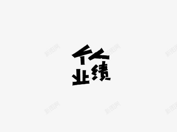 个人业绩png免抠素材_88icon https://88icon.com 个人业绩 字体设计 艺术字 黑色