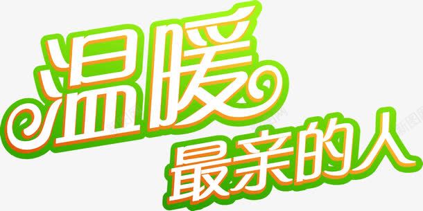 温暖最亲的人字体png免抠素材_88icon https://88icon.com 字体 温暖