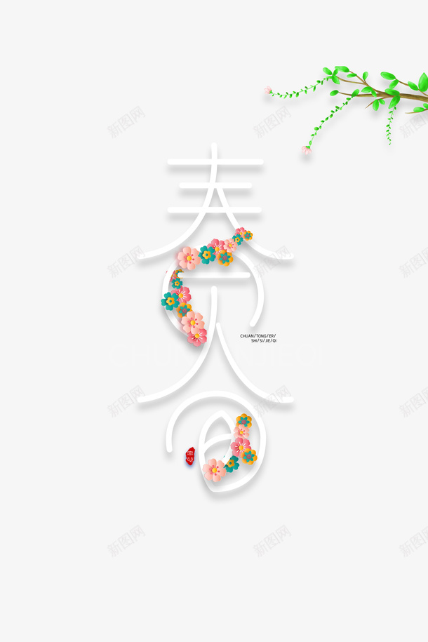 春分柳条花朵春天psd免抠素材_88icon https://88icon.com 春分 春天 柳条 花朵