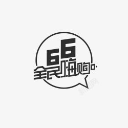 全民嗨购线条素材