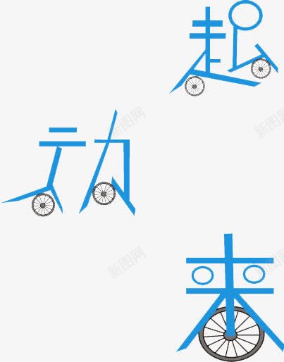 动起来png免抠素材_88icon https://88icon.com 动起来 艺术字 车轮