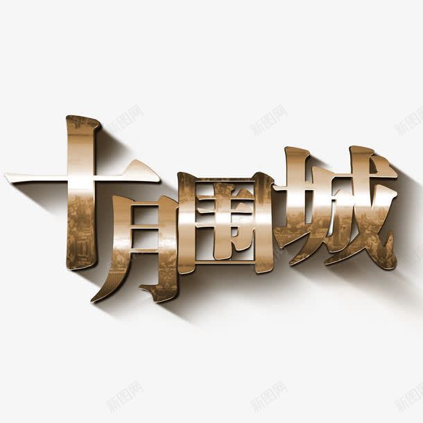 十月围城png免抠素材_88icon https://88icon.com 渐变字 立体字 艺术字