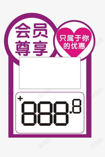 会员尊享标签png免抠素材_88icon https://88icon.com 优惠 会员尊享 标签 爱心