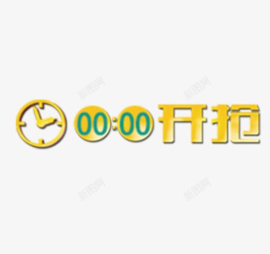 零点开抢png免抠素材_88icon https://88icon.com 促销 淘宝 零点开抢