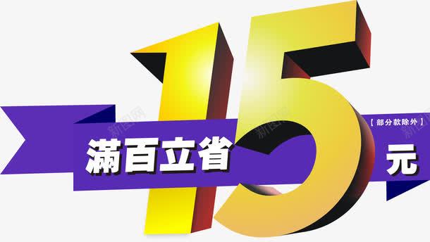 满百立省15元png免抠素材_88icon https://88icon.com 促销 汉字 活动 满百立省15元