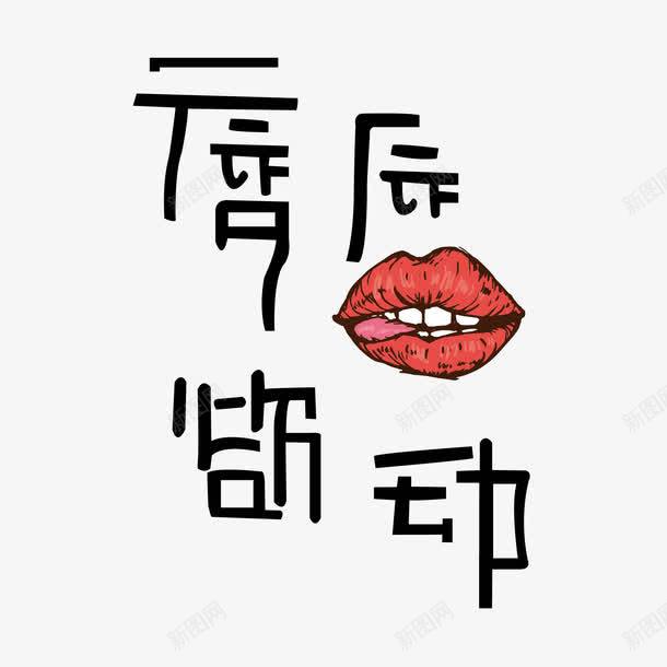 唇唇欲动png免抠素材_88icon https://88icon.com 字体 手绘 插画 素材