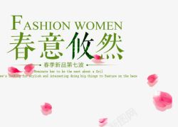 FASHION春意悠然艺术字素材