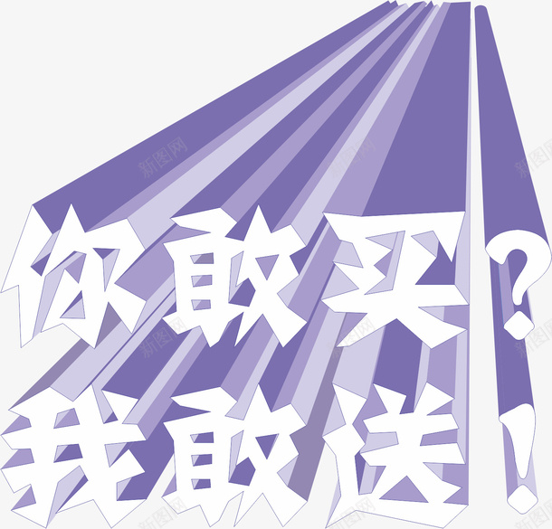 卡通手绘卡通大字png免抠素材_88icon https://88icon.com 你敢买 动漫 动画 卡通大字 卡通手绘 我敢送