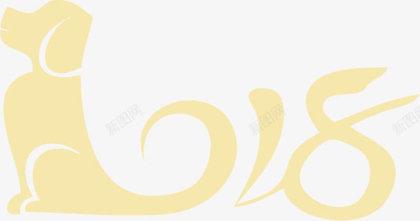 2018狗年字体png免抠素材_88icon https://88icon.com 2018狗年 2018狗年字体设计 中国风2018 创意2018字体设计 新年2018 狗年