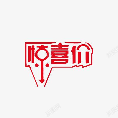 箭头惊喜红色艺术字png免抠素材_88icon https://88icon.com 创意 惊喜 箭头 红色