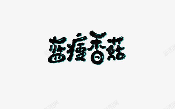 蓝瘦香菇矢量图eps免抠素材_88icon https://88icon.com 创意 文字 蓝瘦香菇 矢量图