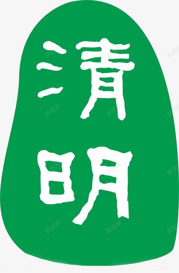 清明节艺术字png免抠素材_88icon https://88icon.com 卡通 字体 手绘 清明节 素材公社 艺术字