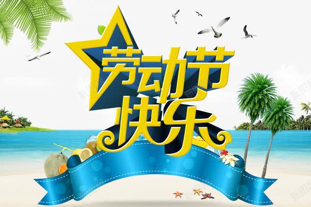 劳动节快乐psd元素png免抠素材_88icon https://88icon.com psd 元素 劳动节 快乐