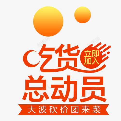 吃货总动员png免抠素材_88icon https://88icon.com 活动 艺术字 节日