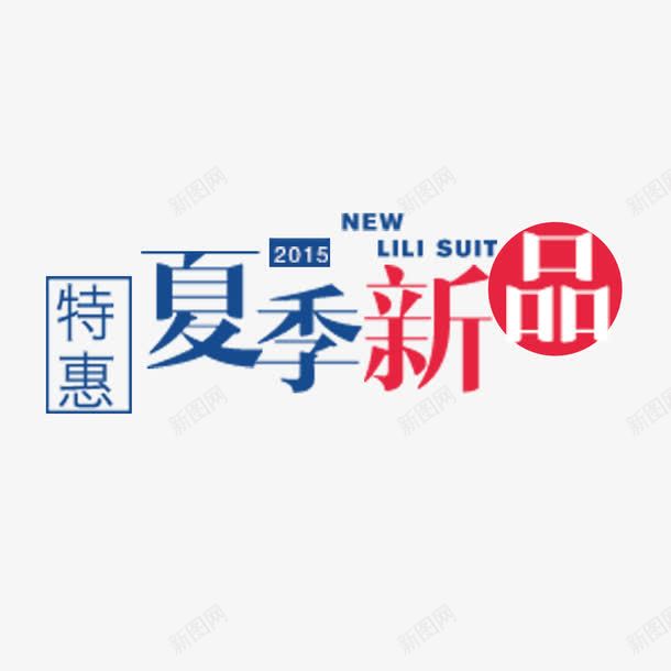 夏季新品艺术字免费png免抠素材_88icon https://88icon.com 免扣图片 免费 免费图片 夏季新品 字体设计 立体字 艺术字