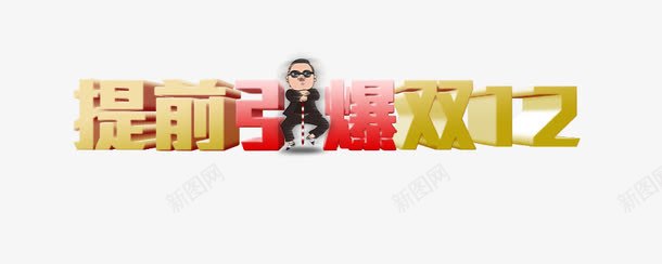 提前引爆双十二png免抠素材_88icon https://88icon.com 双十二 引爆 提前 艺术字