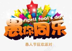 愚人节艺术字素材