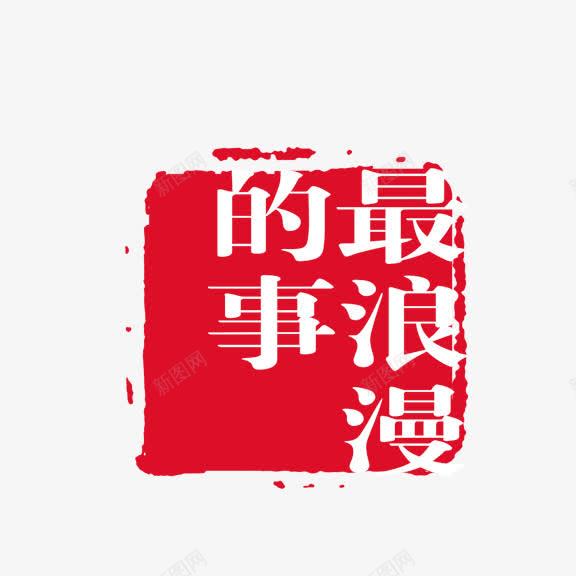 艺术字最浪漫的事png免抠素材_88icon https://88icon.com 红底白字 艺术字