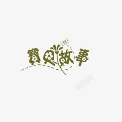 宝贝故事字体艺术字体文字素材