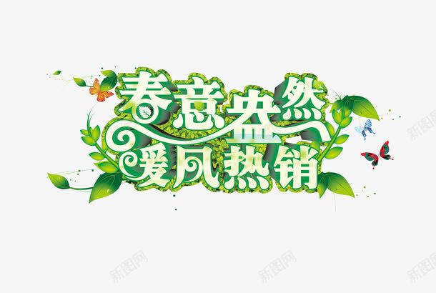 春艺术字png免抠素材_88icon https://88icon.com 叶子 春 春意 暖风 热销 绿色 蝴蝶