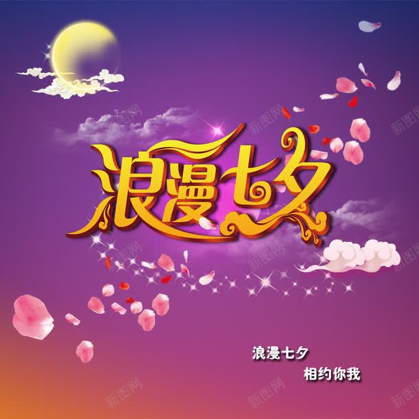 浪漫七夕全屏海报png免抠素材_88icon https://88icon.com 七夕 全屏 浪漫 海报 设计