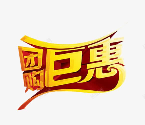 团购巨惠png免抠素材_88icon https://88icon.com 促销 免抠 巨惠 巨惠来袭 海报 艺术字