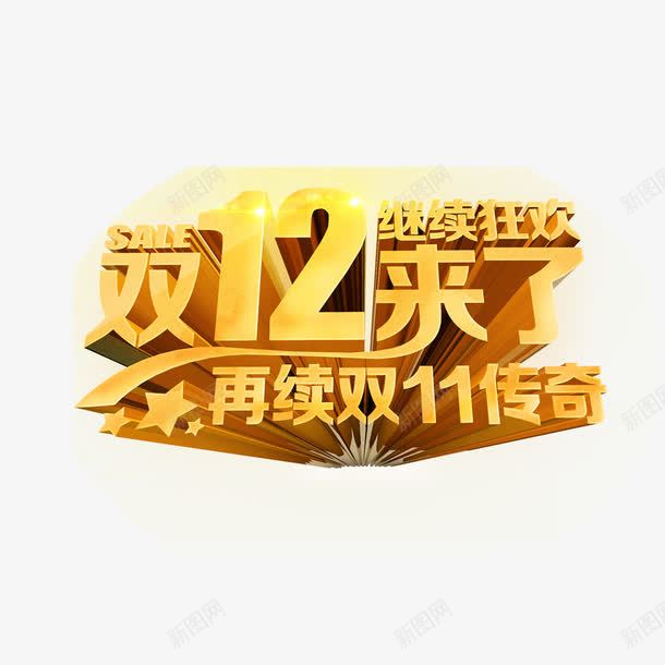 双十二艺术字png免抠素材_88icon https://88icon.com logo 双十二 字体设计购物