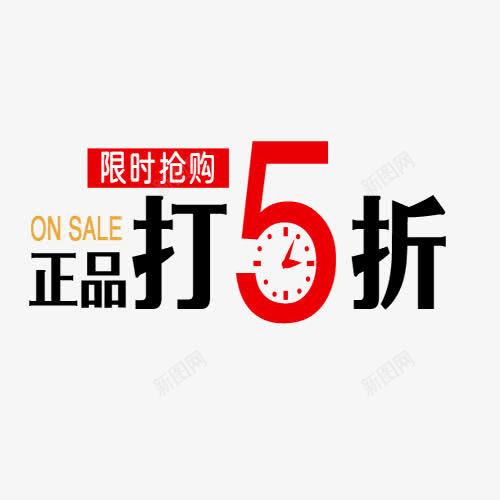 正品打5折png免抠素材_88icon https://88icon.com 创意字体 初冬上新 文字排版 正品打5折 活动促销 艺术字