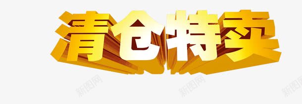 清仓特卖png免抠素材_88icon https://88icon.com 促销标签 字体 艺术字