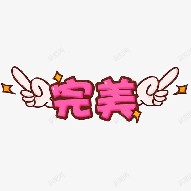 完美艺术字PNHpng免抠素材_88icon https://88icon.com 免抠PNH图片 卡通 完美 小手 星星 艺术字 萌