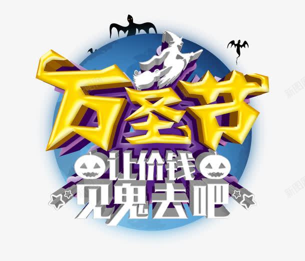 万圣节让价钱见鬼去吧png免抠素材_88icon https://88icon.com 万圣节海报 万圣节艺术字 蝙蝠